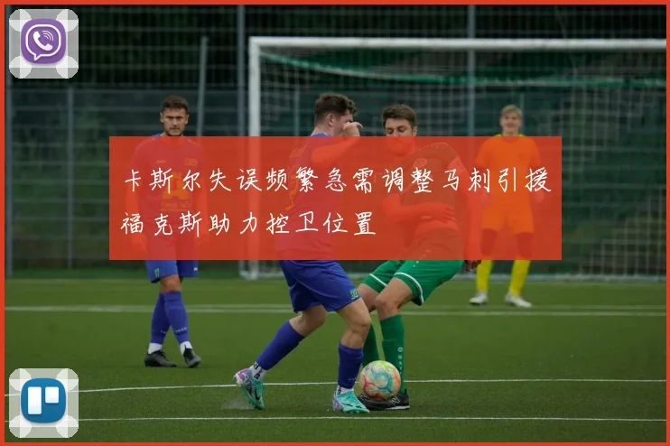 卡斯尔失误频繁急需调整马刺引援福克斯助力控卫位置