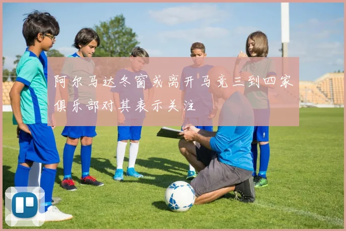 阿尔马达冬窗或离开马竞三到四家俱乐部对其表示关注