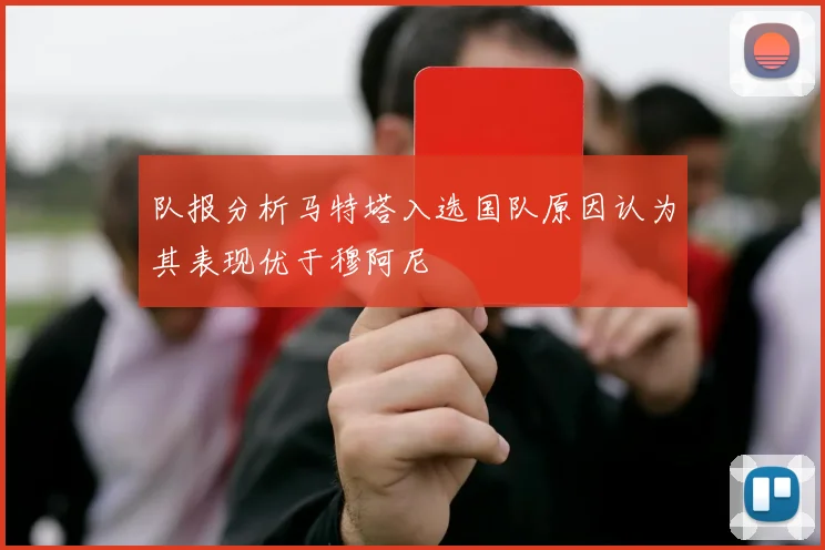 队报分析马特塔入选国队原因认为其表现优于穆阿尼