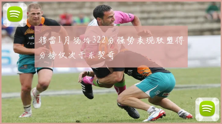 穆雷1月场均322分强势表现联盟得分榜仅次于东契奇