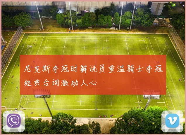 尼克斯夺冠时解说员重温骑士夺冠经典台词激动人心