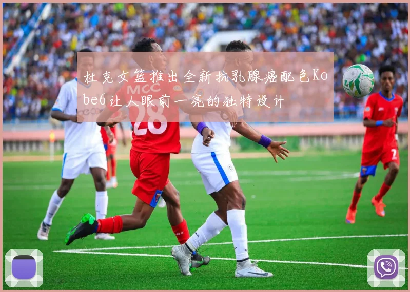 杜克女篮推出全新抗乳腺癌配色Kobe6让人眼前一亮的独特设计