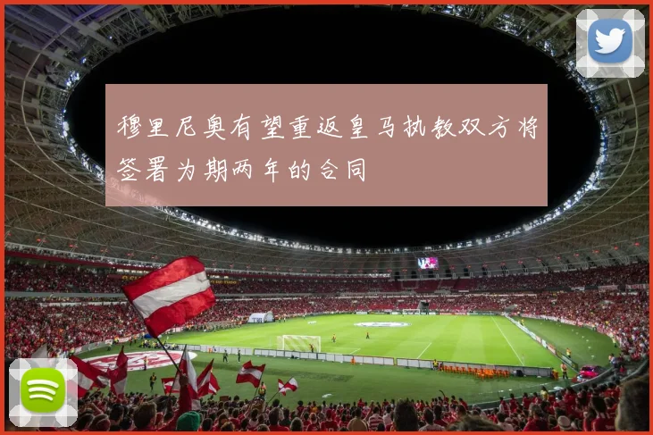 穆里尼奥有望重返皇马执教双方将签署为期两年的合同
